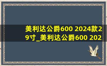 美利达公爵600 2024款29寸_美利达公爵600 2024款怎么样